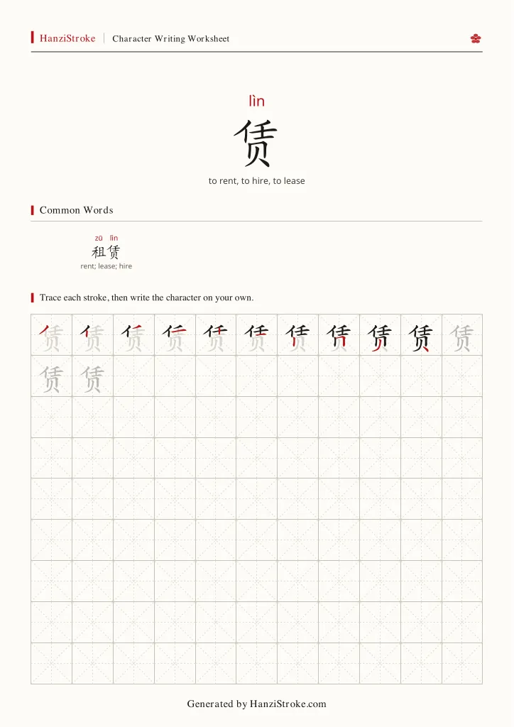 赁 handwriting practice worksheet preview