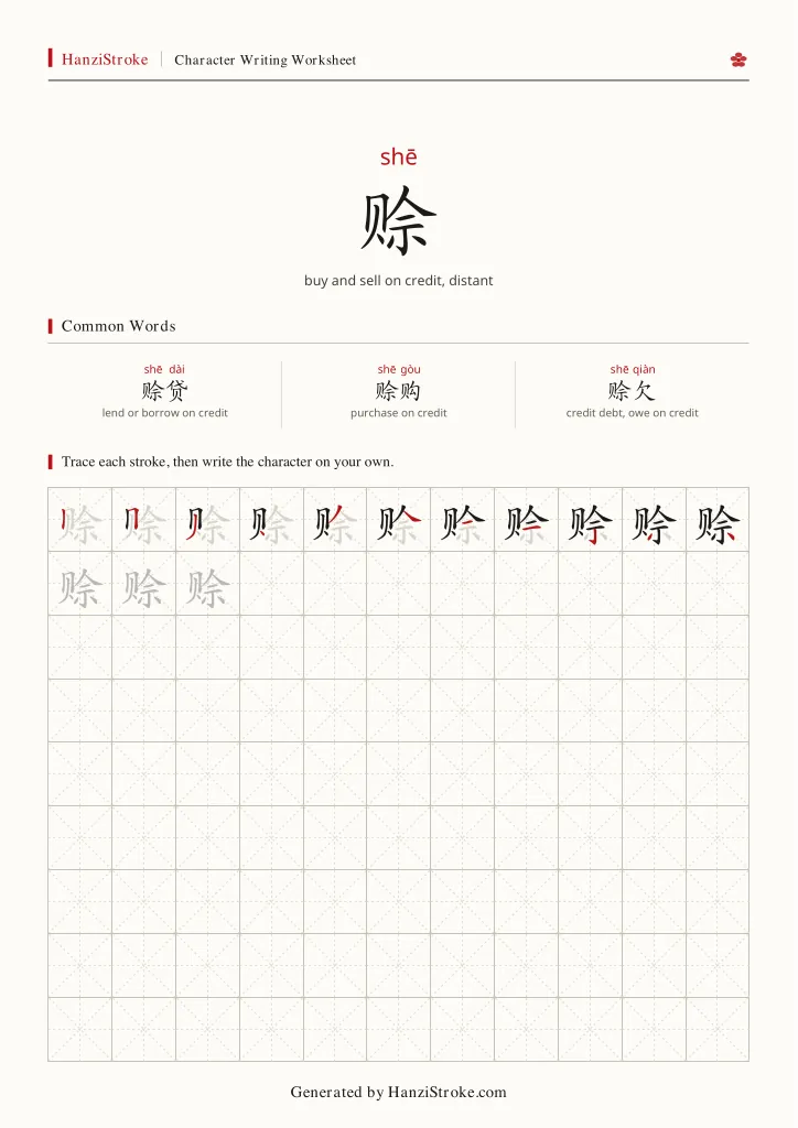 赊 handwriting practice worksheet preview
