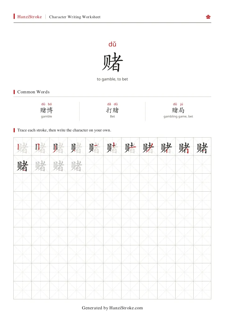赌 handwriting practice worksheet preview