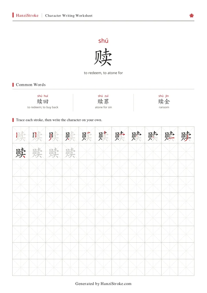 赎 handwriting practice worksheet preview