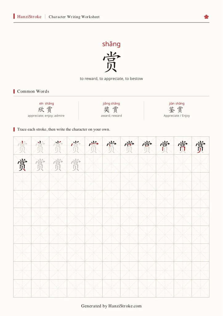 赏 handwriting practice worksheet preview