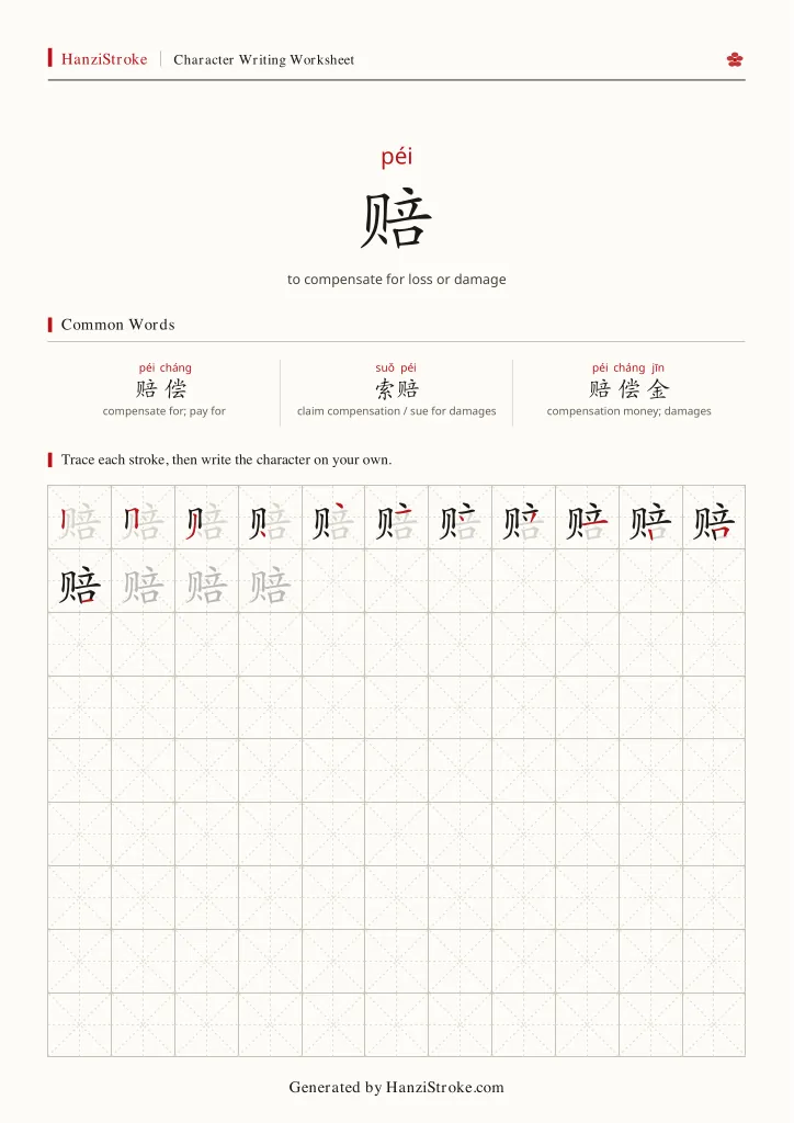 赔 handwriting practice worksheet preview