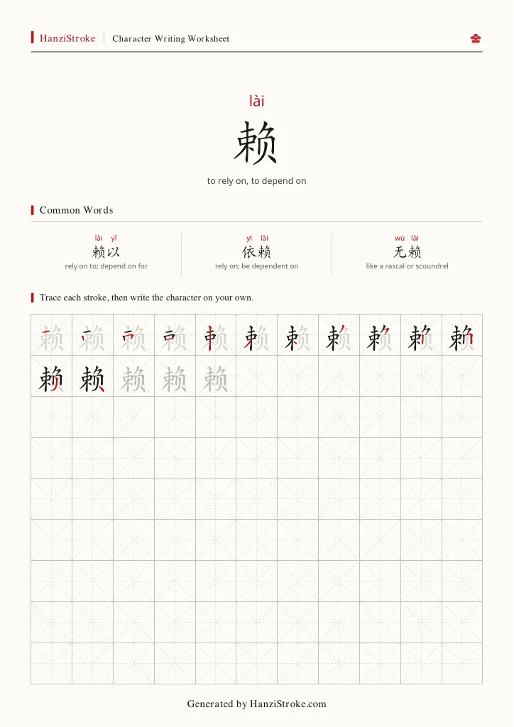 赖 handwriting practice worksheet preview