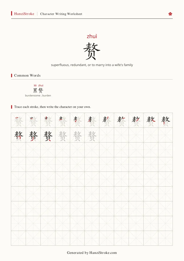 赘 handwriting practice worksheet preview