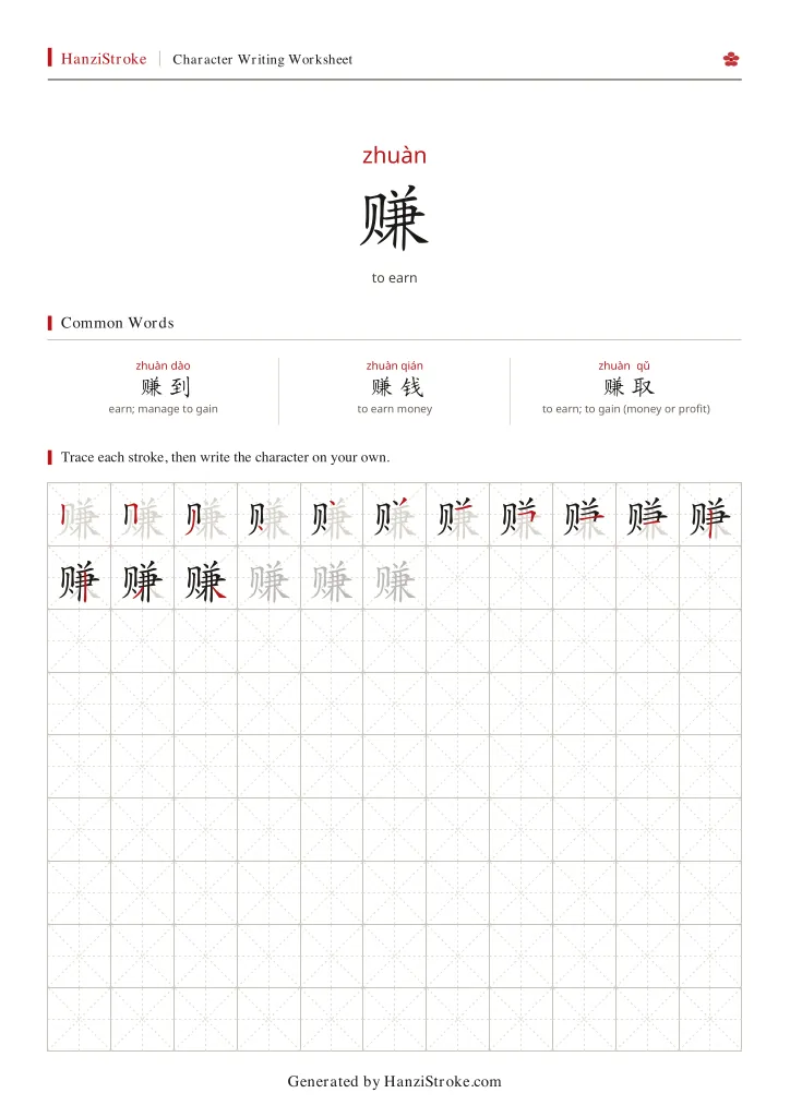 赚 handwriting practice worksheet preview