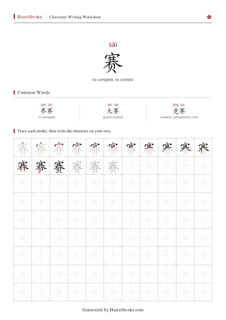 赛 handwriting practice worksheet preview