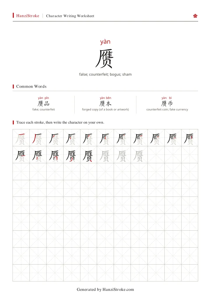 赝 handwriting practice worksheet preview