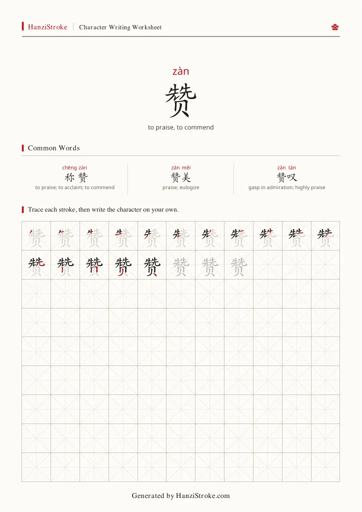 赞 handwriting practice worksheet preview