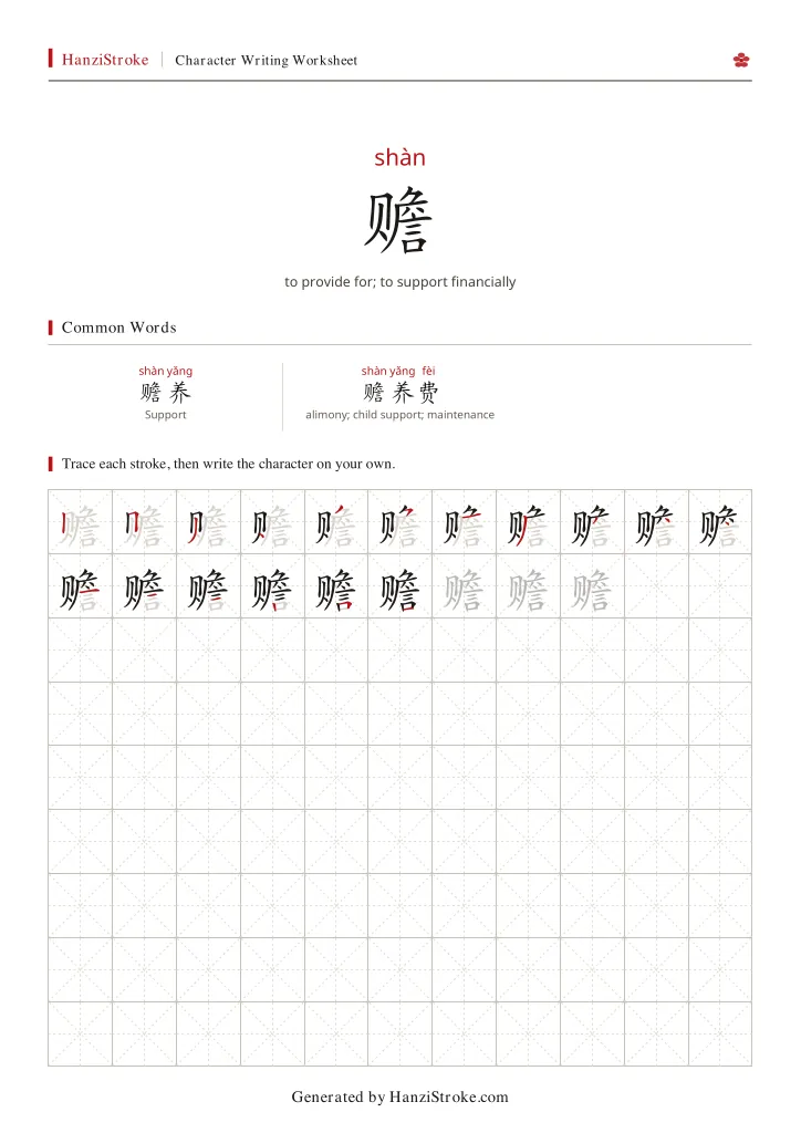 赡 handwriting practice worksheet preview