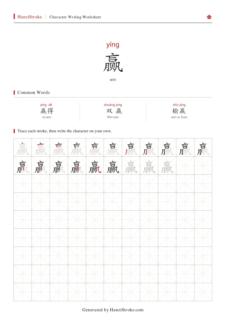 赢 handwriting practice worksheet preview