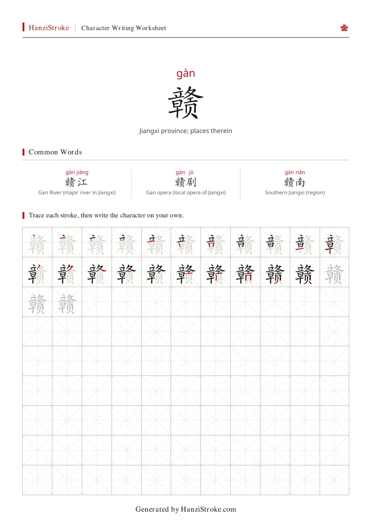 赣 handwriting practice worksheet preview