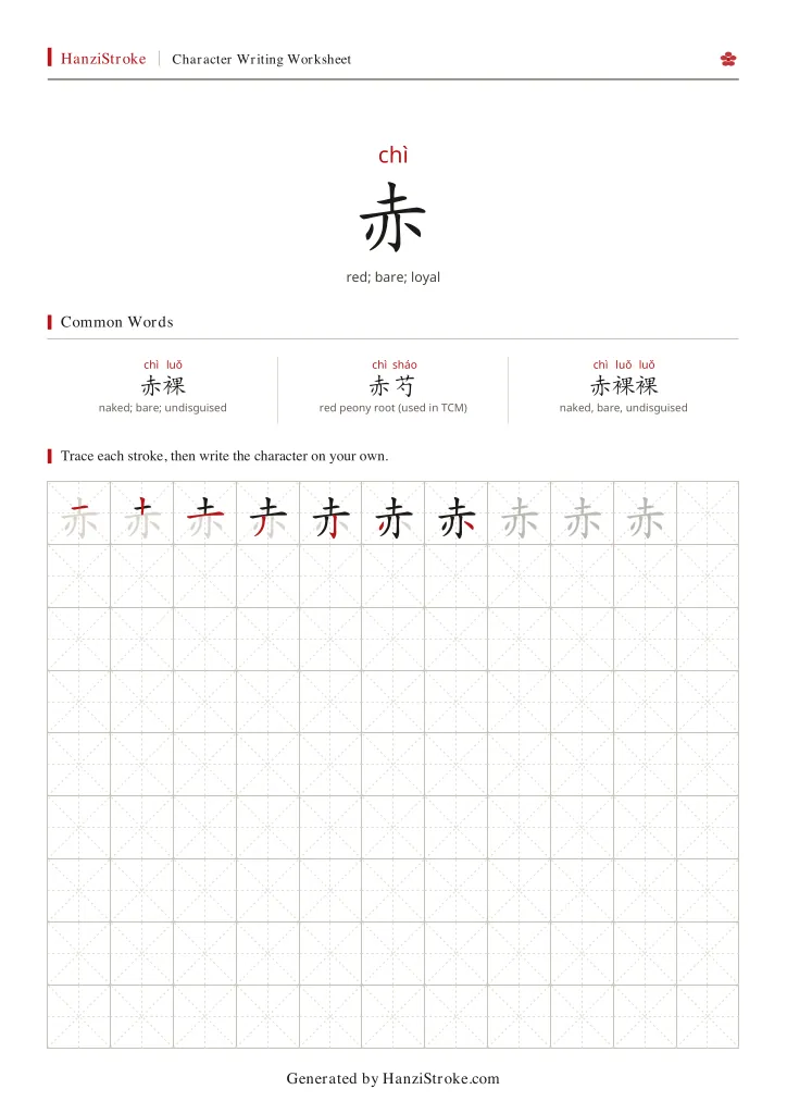 赤 handwriting practice worksheet preview