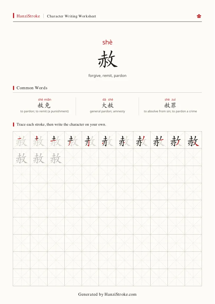 赦 handwriting practice worksheet preview