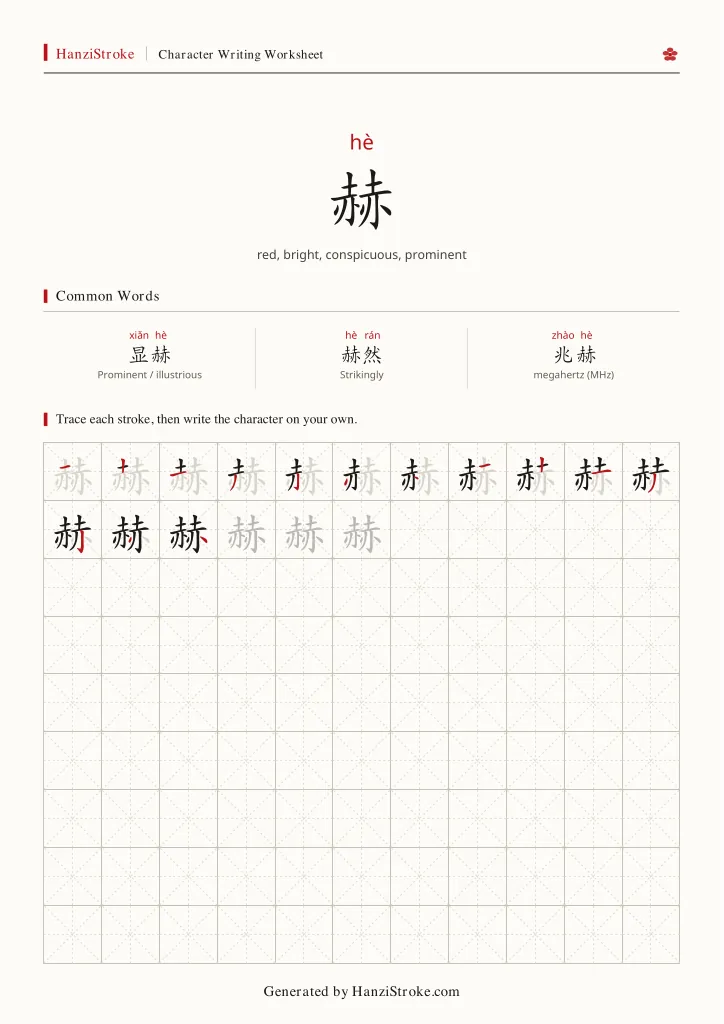 赫 handwriting practice worksheet preview