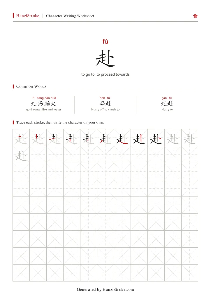 赴 handwriting practice worksheet preview
