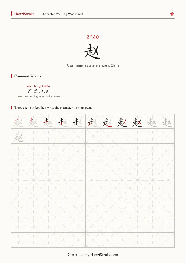 赵 handwriting practice worksheet preview