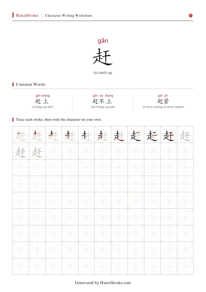 赶 handwriting practice worksheet preview