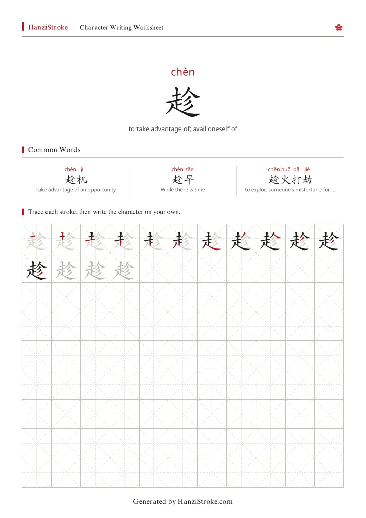 趁 handwriting practice worksheet preview