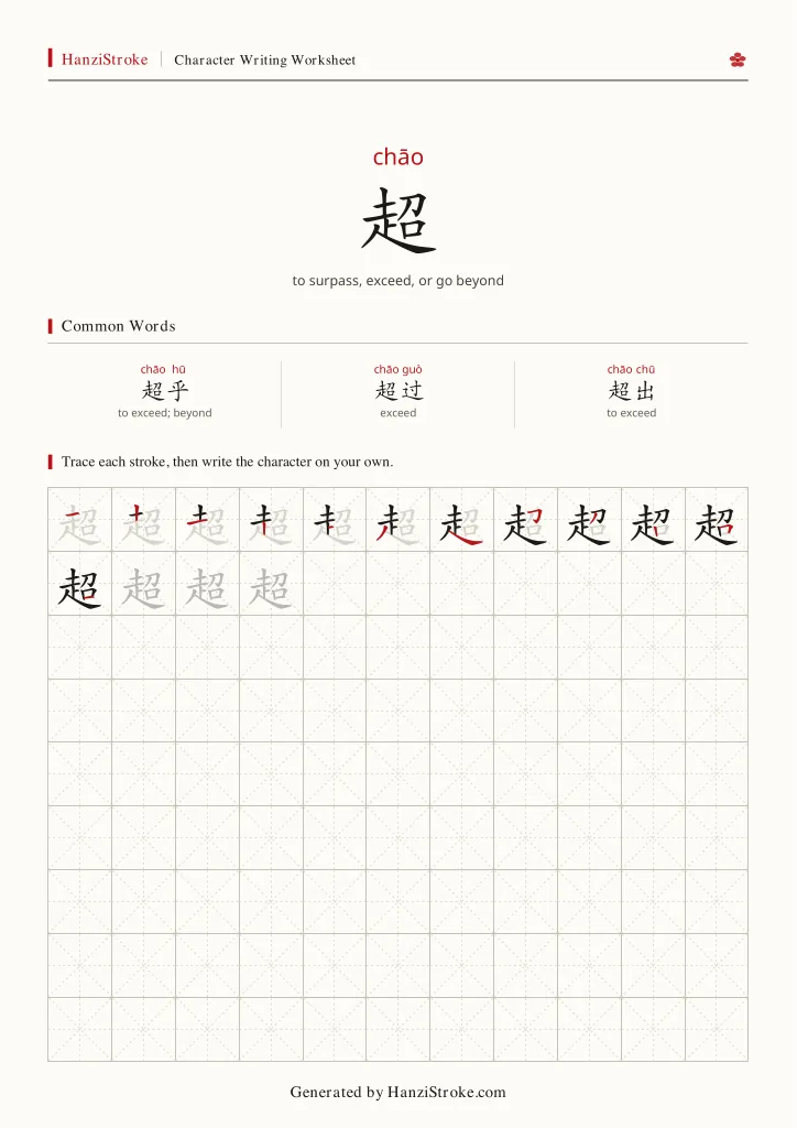 超 handwriting practice worksheet preview
