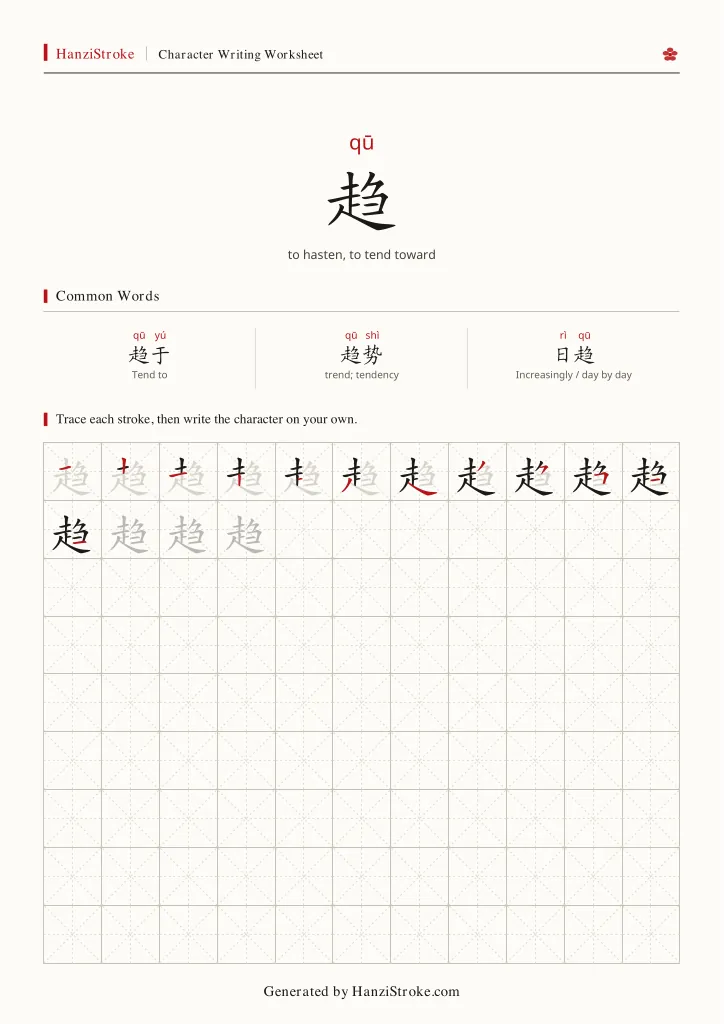 趋 handwriting practice worksheet preview
