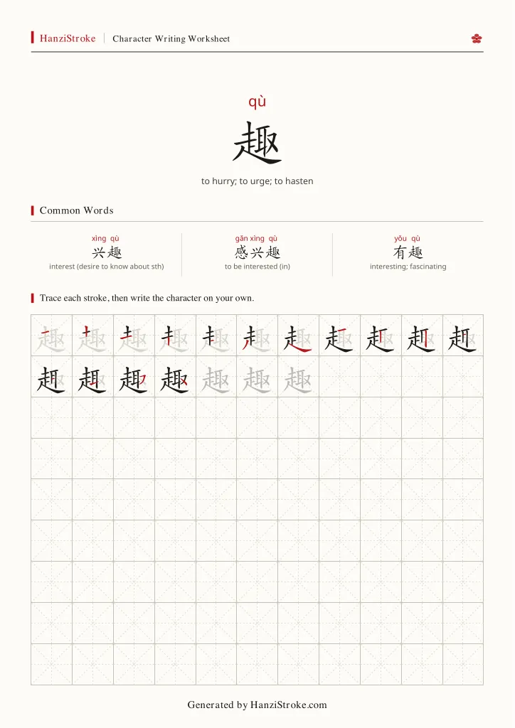 趣 handwriting practice worksheet preview