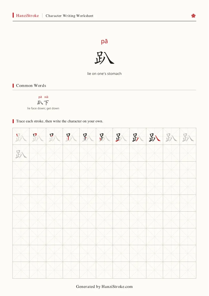 趴 handwriting practice worksheet preview