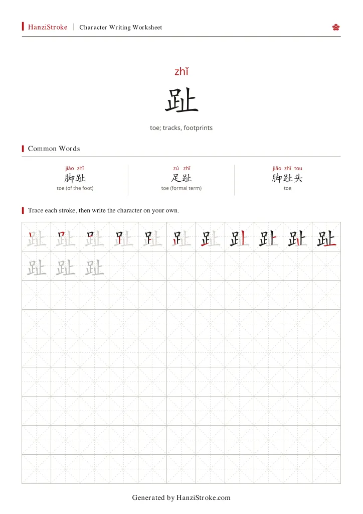 趾 handwriting practice worksheet preview