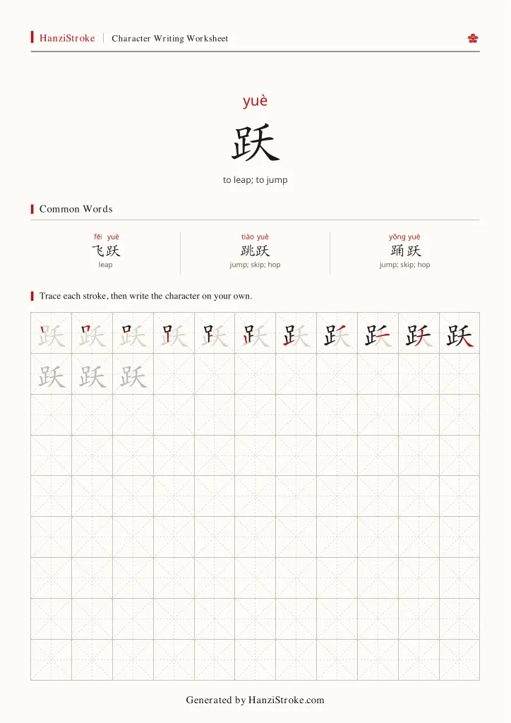 跃 handwriting practice worksheet preview