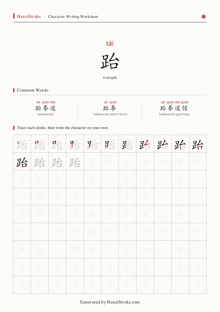 跆 handwriting practice worksheet preview