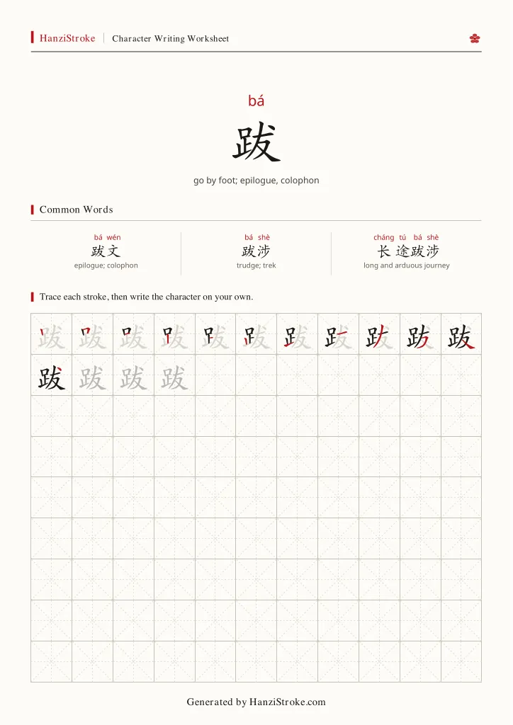 跋 handwriting practice worksheet preview