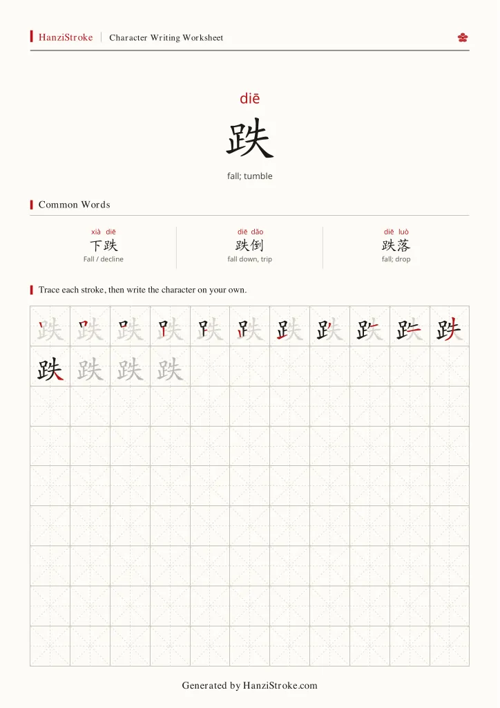 跌 handwriting practice worksheet preview