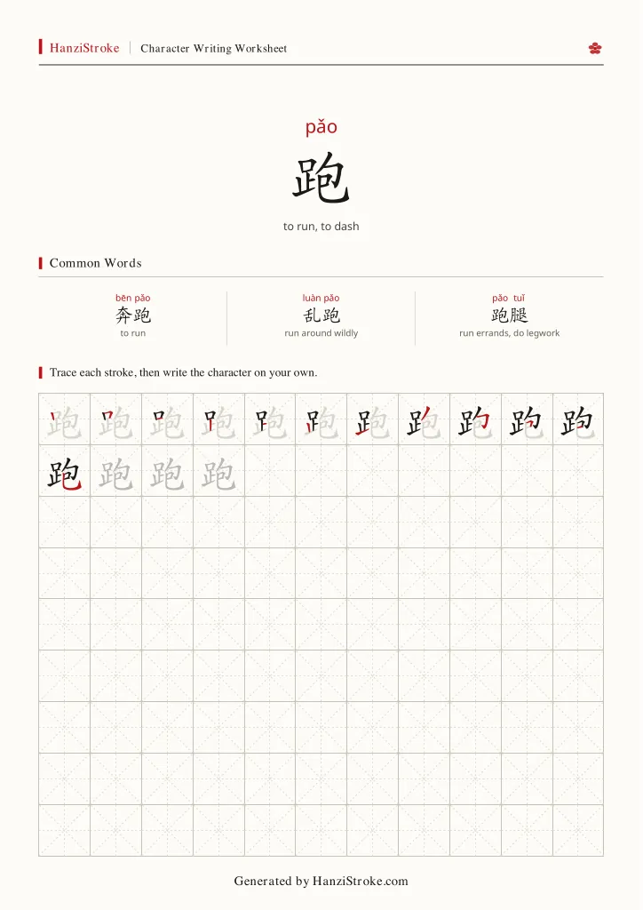 跑 handwriting practice worksheet preview