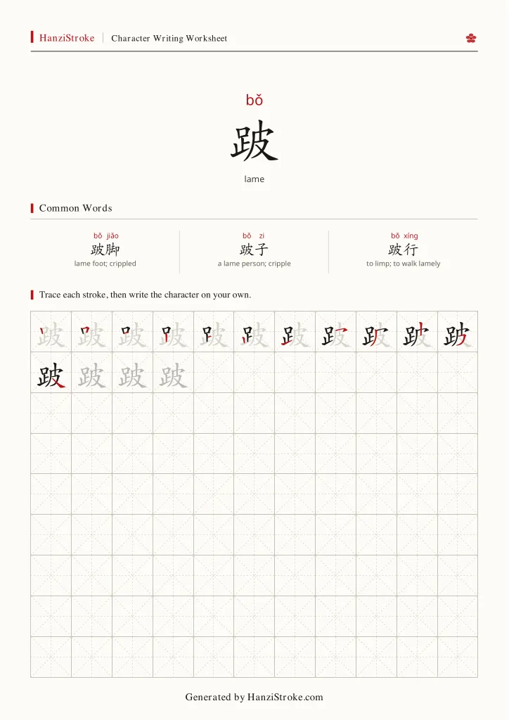 跛 handwriting practice worksheet preview