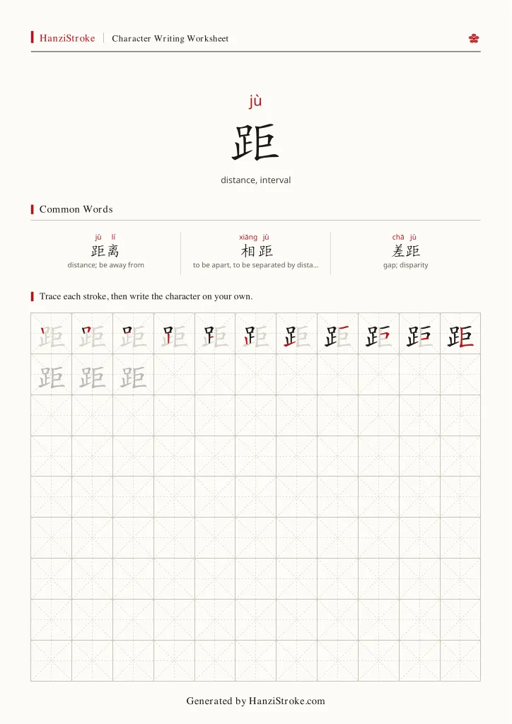 距 handwriting practice worksheet preview