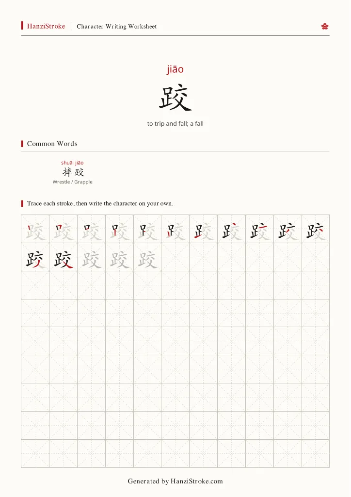跤 handwriting practice worksheet preview
