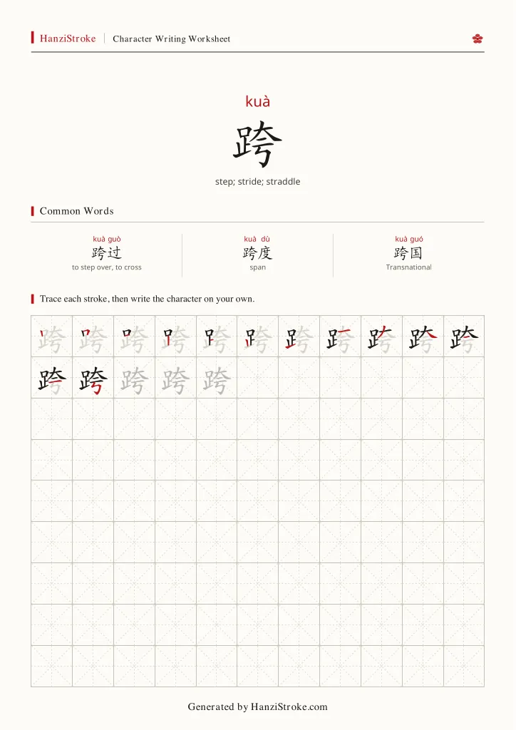 跨 handwriting practice worksheet preview