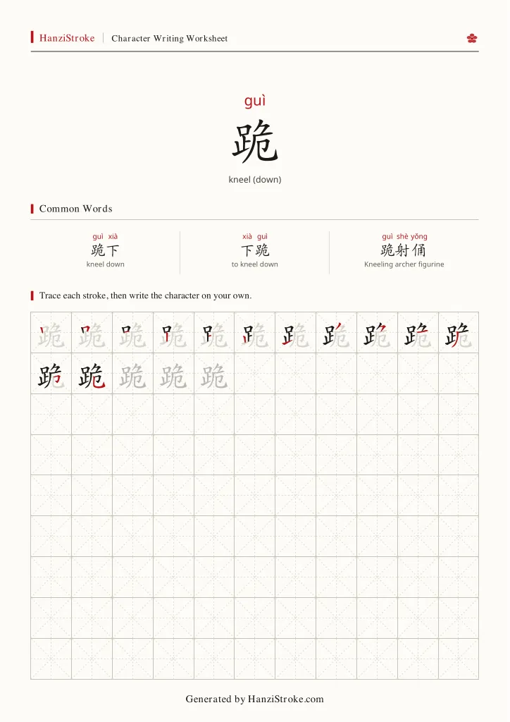 跪 handwriting practice worksheet preview