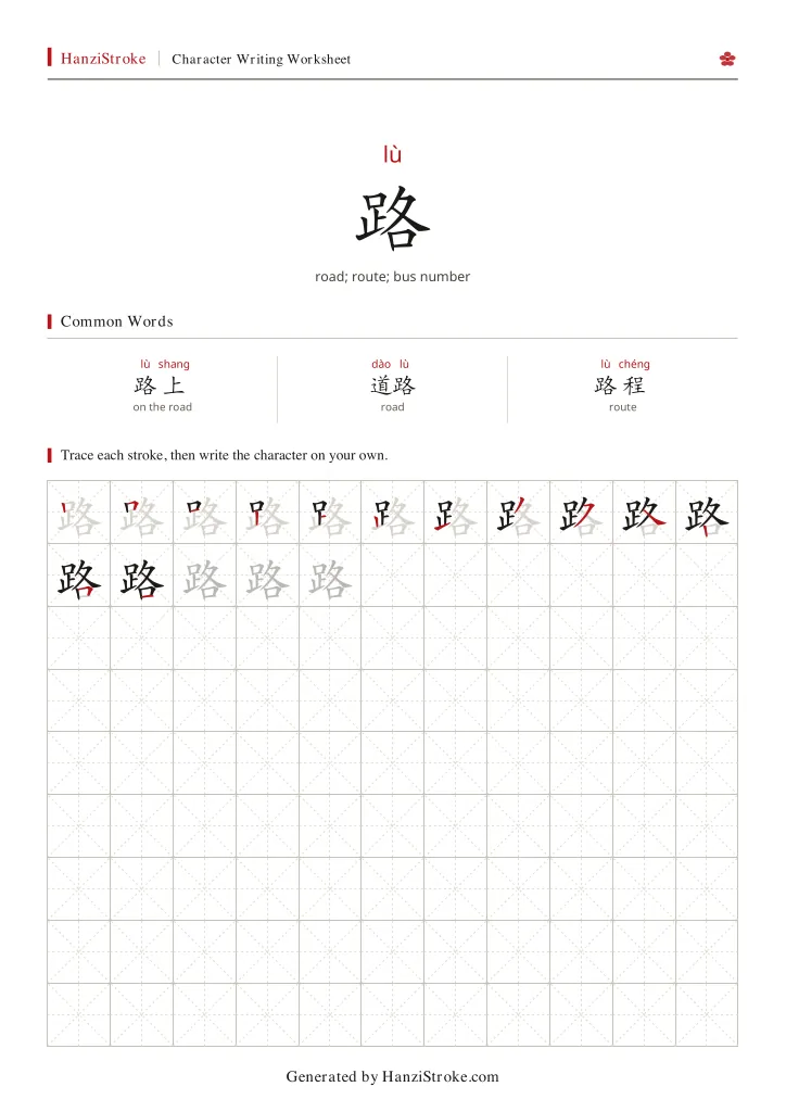路 handwriting practice worksheet preview
