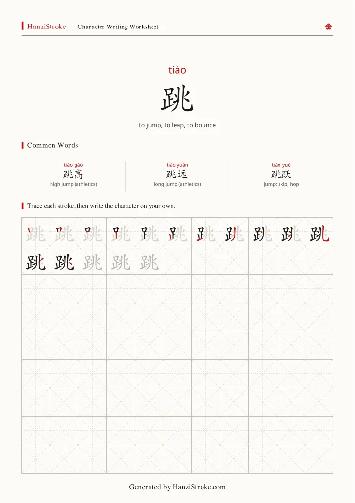 跳 handwriting practice worksheet preview