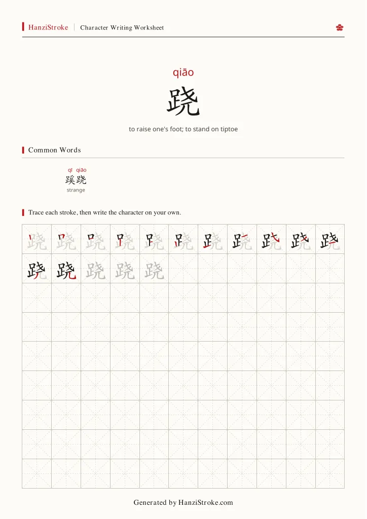 跷 handwriting practice worksheet preview