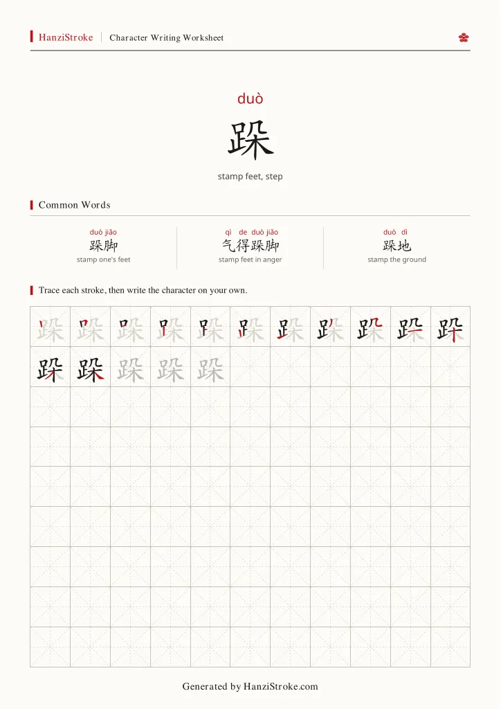 跺 handwriting practice worksheet preview