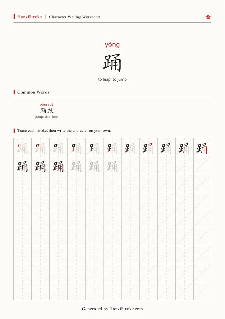 踊 handwriting practice worksheet preview