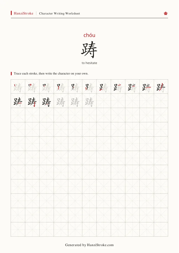踌 handwriting practice worksheet preview
