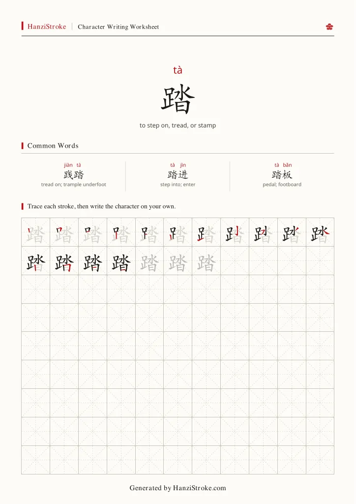 踏 handwriting practice worksheet preview