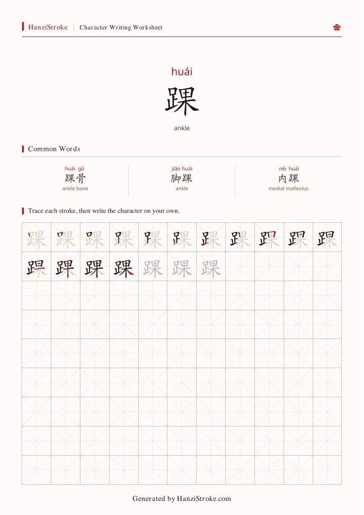 踝 handwriting practice worksheet preview