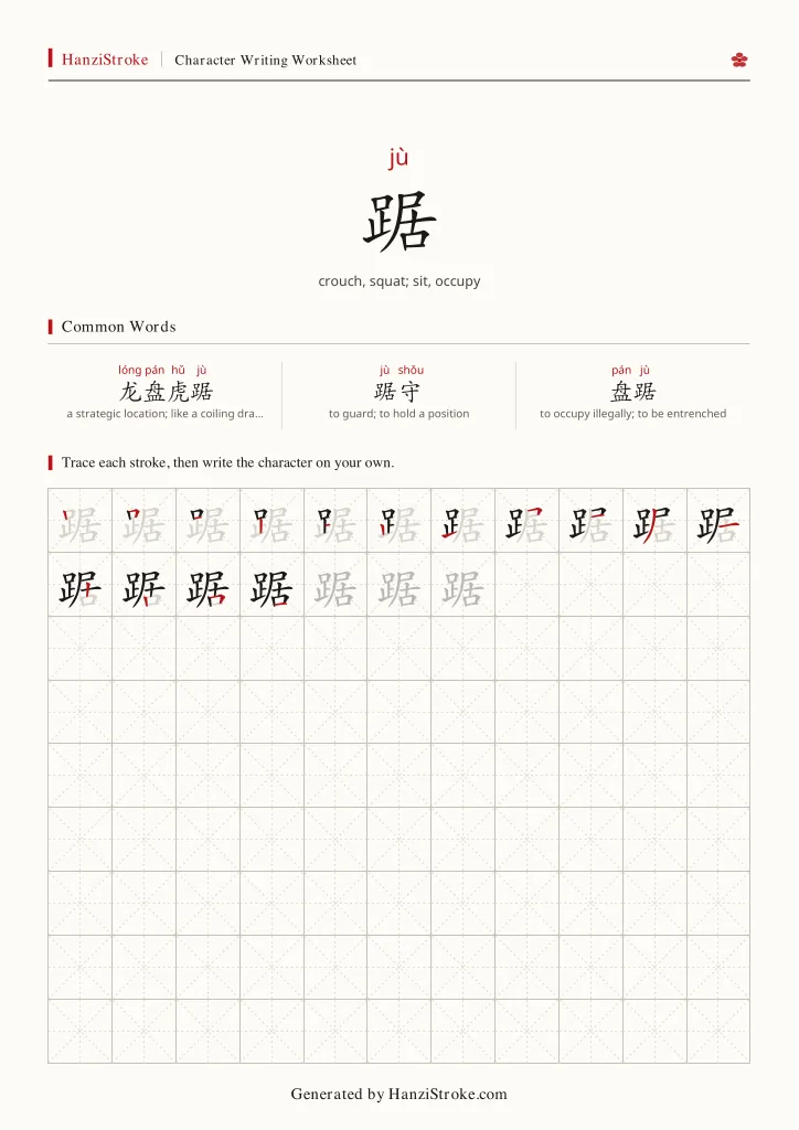 踞 handwriting practice worksheet preview