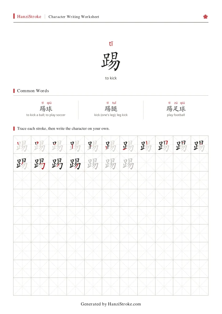 踢 handwriting practice worksheet preview