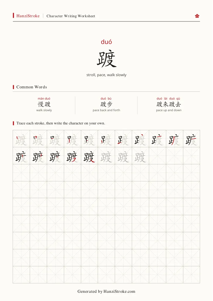 踱 handwriting practice worksheet preview