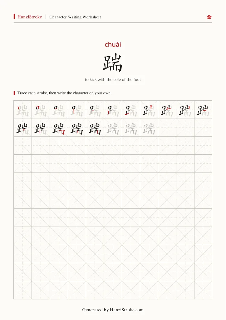 踹 handwriting practice worksheet preview