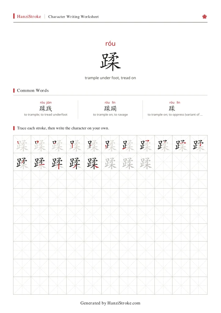 蹂 handwriting practice worksheet preview